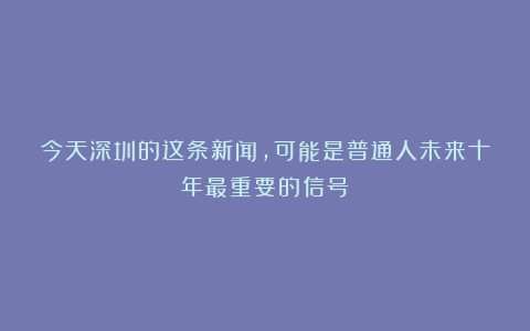 今天深圳的这条新闻，可能是普通人未来十年最重要的信号