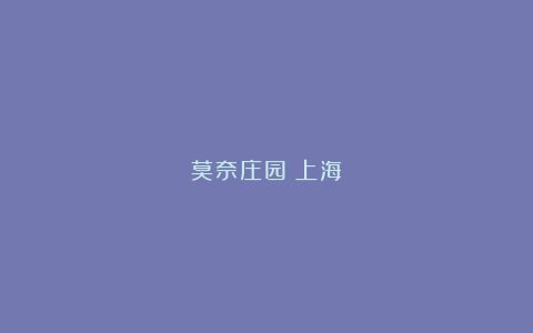 莫奈庄园（上海）