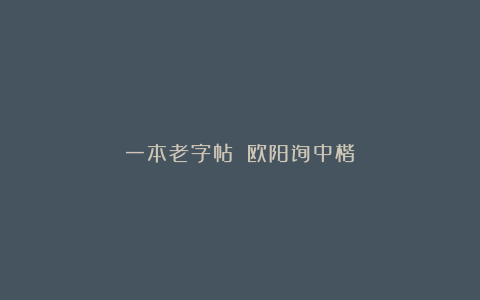 一本老字帖：《欧阳询中楷》
