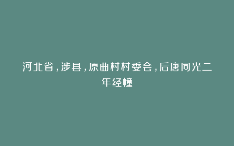 河北省,涉县,原曲村村委会,后唐同光二年经幢