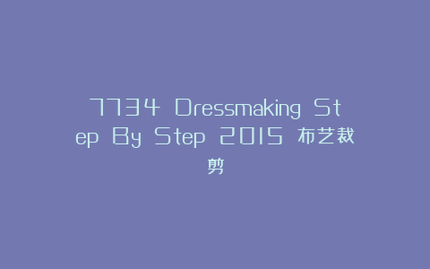 7734 Dressmaking Step By Step 2015 布艺裁剪