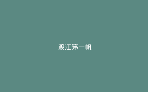 《渡江第一帆》