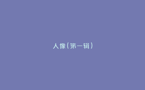 人像(第一辑)