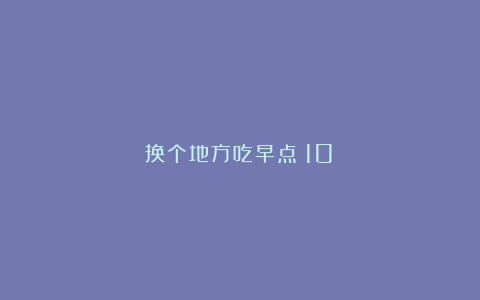 换个地方吃早点（10）