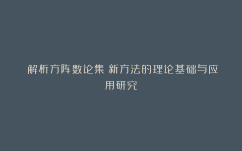 《解析方阵数论集》新方法的理论基础与应用研究