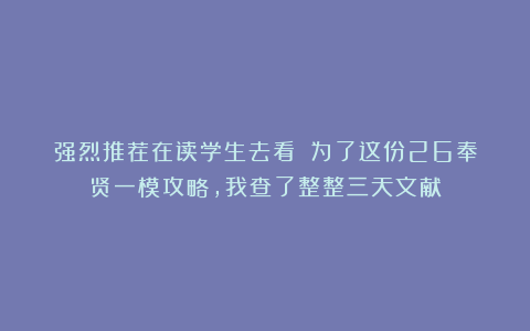 强烈推荐在读学生去看！！为了这份26奉贤一模攻略，我查了整整三天文献