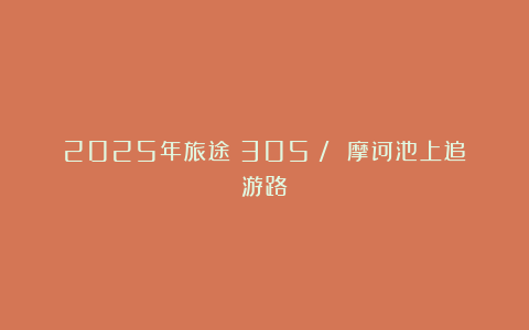2025年旅途(305)/ 摩诃池上追游路
