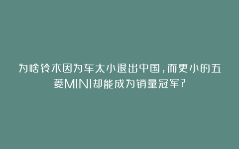 为啥铃木因为车太小退出中国,而更小的五菱MINI却能成为销量冠军?