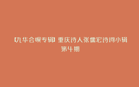 【九华会员专辑】重庆诗人张儒宏诗词小辑(第4期)