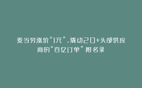 麦当劳涨价“1元”，撬动20+头部供应商的“百亿订单”（附名录）