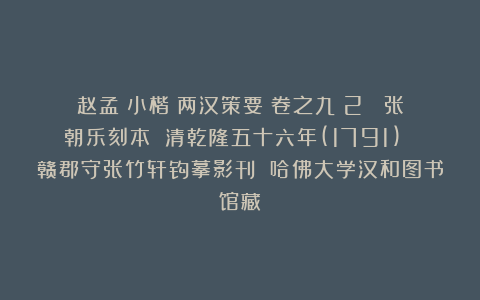 赵孟頫小楷《两汉策要》卷之九（2） 张朝乐刻本 清乾隆五十六年(1791) 赣郡守张竹轩钩摹影刊 哈佛大学汉和图书馆藏