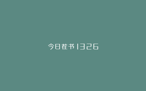 今日荐书｜1326