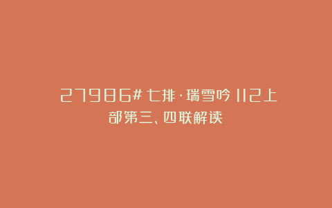 （27986#）七排·瑞雪吟〈112上部第三、四联解读〉