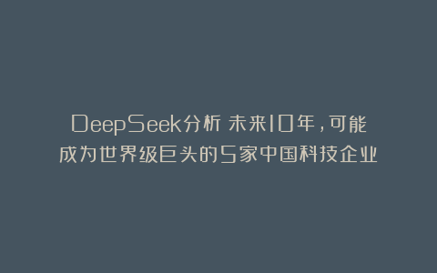 DeepSeek分析：未来10年，可能成为世界级巨头的5家中国科技企业