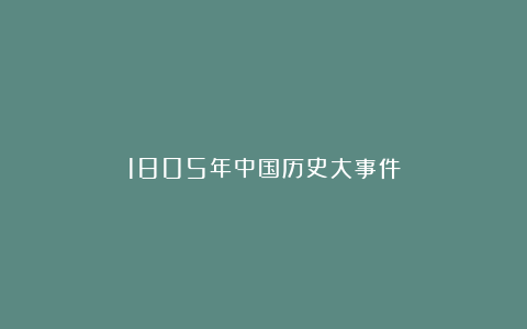 1805年中国历史大事件
