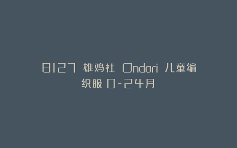 8127 雄鸡社 Ondori 儿童编织服（0-24月）