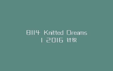8114 Knitted Dreams №1 2016 针织
