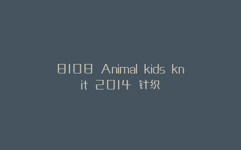 8108 Animal kids knit 2014 针织