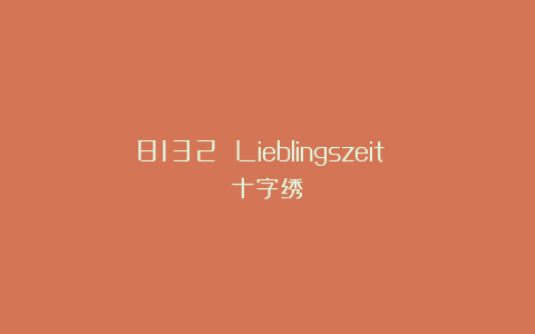8132 Lieblingszeit 十字绣