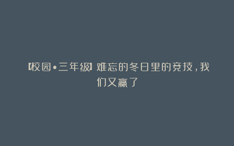 【校园•三年级】难忘的冬日里的竞技,我们又赢了