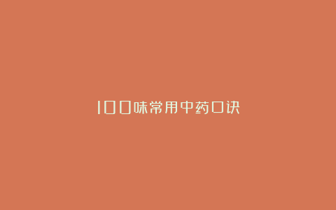 100味常用中药口诀