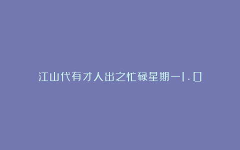 江山代有才人出之忙碌星期一1.0