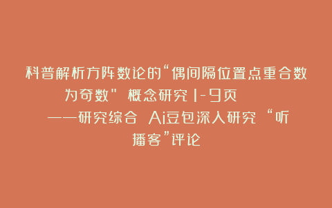 科普解析方阵数论的“偶间隔位置点重合数为奇数” 概念研究（1-9页）     ——研究综合 Ai豆包深入研究 “听播客”评论