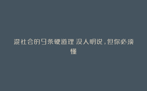 混社会的9条硬道理！没人明说，但你必须懂！