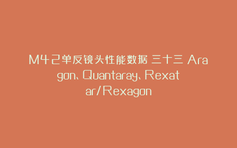 M42单反镜头性能数据（三十三）Aragon、Quantaray、Rexatar/Rexagon