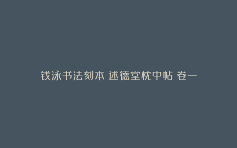 钱泳书法刻本《述德堂枕中帖》卷一