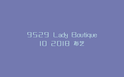 9529 Lady Boutique№10 2018 布艺