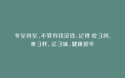 冬至将至，不管有钱没钱，记得：吃3肉、食3样、忌3味，健康迎年