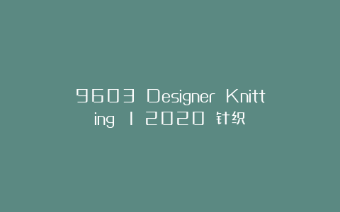 9603 Designer Knitting №1 2020 针织