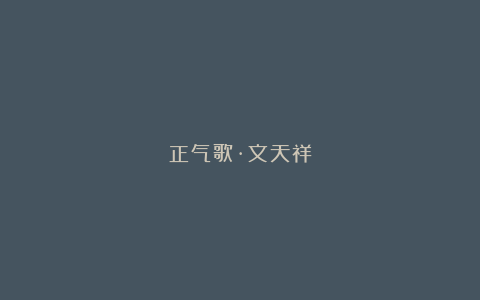 正气歌·文天祥