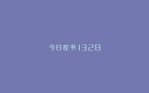 今日荐书｜1328