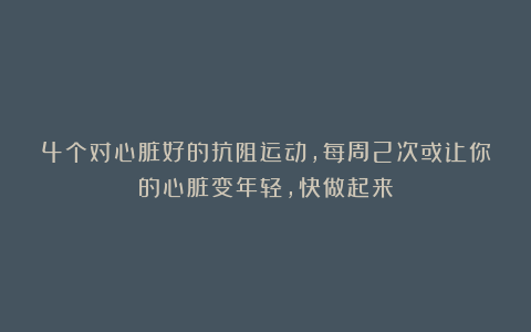 4个对心脏好的抗阻运动,每周2次或让你的心脏变年轻,快做起来