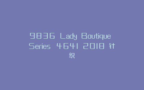9836 Lady Boutique Series №4641 2018 针织