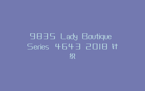 9835 Lady Boutique Series №4643 2018 针织