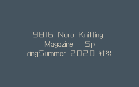 9816 Noro Knitting Magazine – SpringSummer 2020 针织