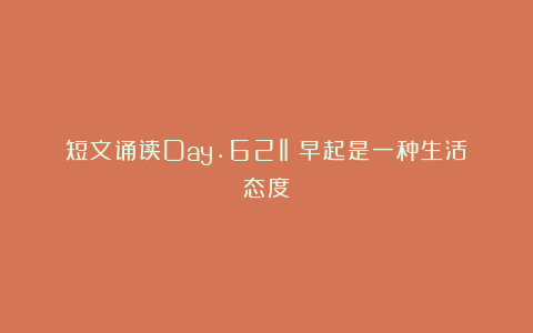 短文诵读Day.62‖［早起是一种生活态度］