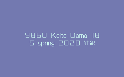 9860 Keito Dama №185 spring 2020 针织