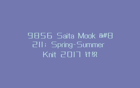 9856 Saita Mook – Spring-Summer Knit 2017 针织