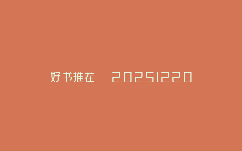 好书推荐 | 20251220