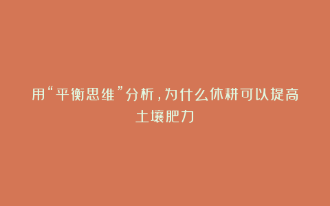 用“平衡思维”分析，为什么休耕可以提高土壤肥力？
