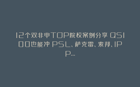12个双非申TOP院校案例分享！QS100也能冲！PSL、萨克雷、索邦、IPP…