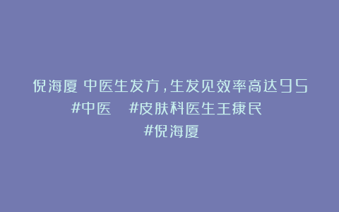 倪海厦：中医生发方，生发见效率高达95%﻿#中医﻿ ﻿#皮肤科医生王康民﻿ ﻿#倪海厦