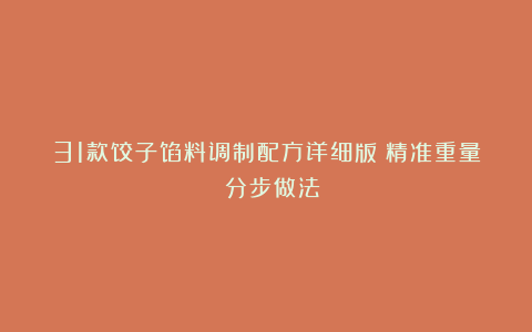 31款饺子馅料调制配方详细版（精准重量 分步做法）