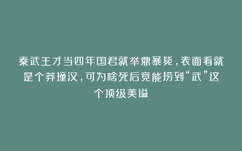 秦武王才当四年国君就举鼎暴毙,表面看就是个莽撞汉,可为啥死后竟能捞到“武”这个顶级美谥?