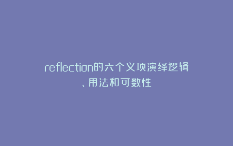 reflection的六个义项演绎逻辑、用法和可数性