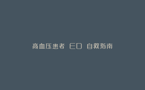 高血压患者 ED 自救指南